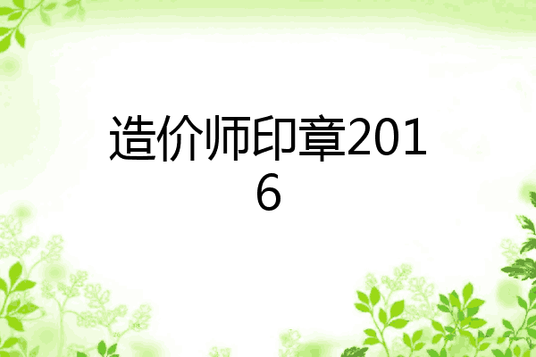 造价师印章2016