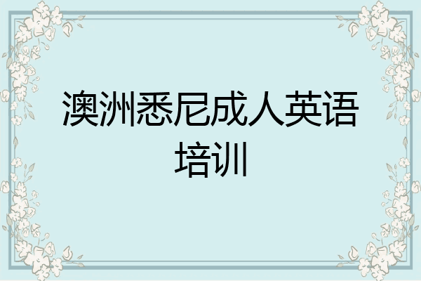澳洲悉尼成人英语培训