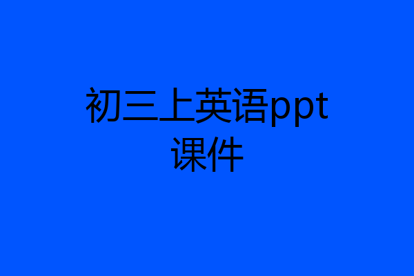 初三上英语ppt课件