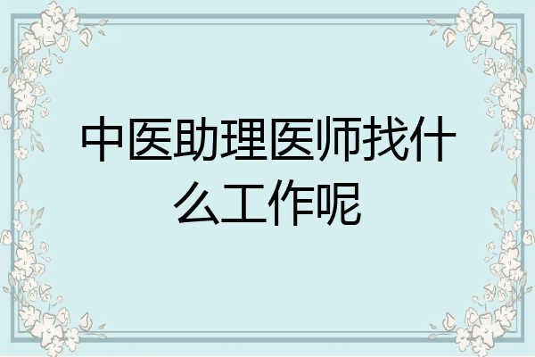 中医助理医师找什么工作呢