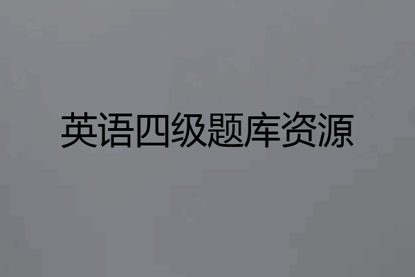英语四级题库资源