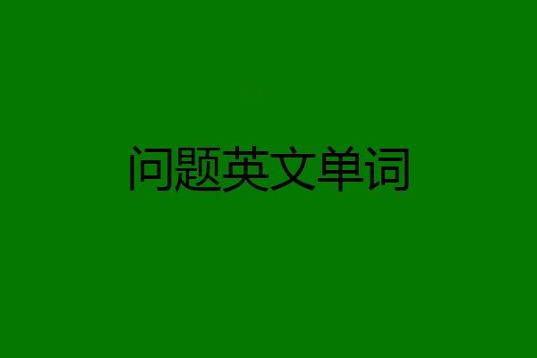 问题英文单词