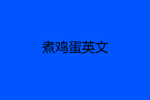 煮鸡蛋英文