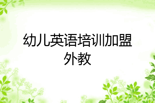 幼儿英语培训加盟外教