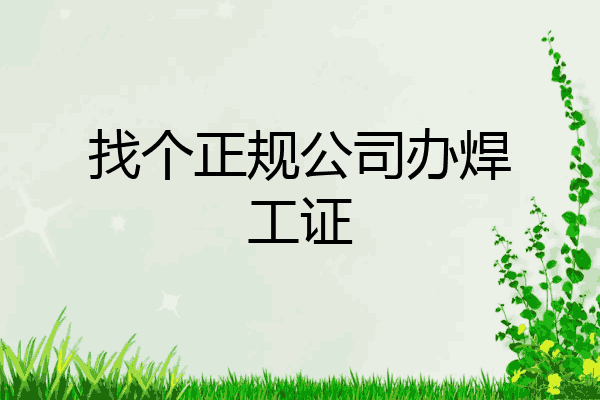找个正规公司办焊工证