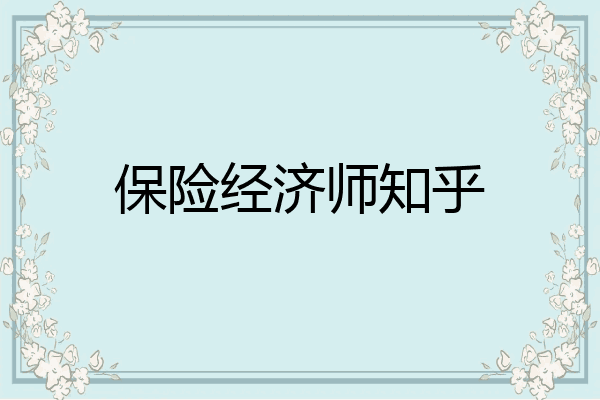 保险经济师知乎