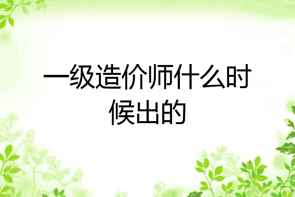 一级造价师什么时候出的