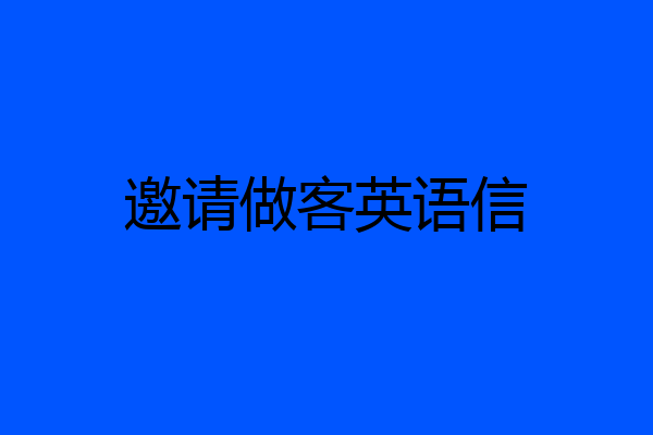 邀请做客英语信