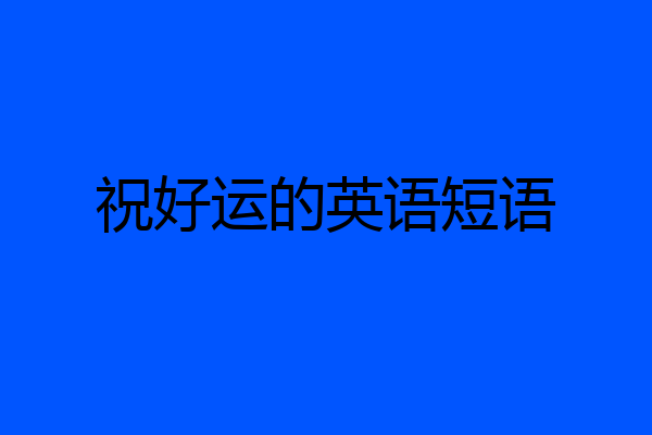 祝好运的英语短语