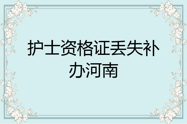 护士资格证丢失补办河南