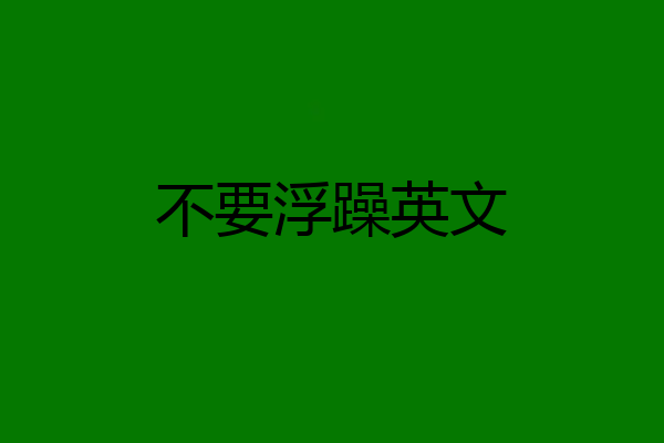 不要浮躁英文