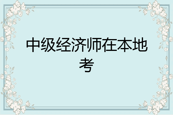 中级经济师在本地考