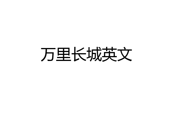 万里长城英文
