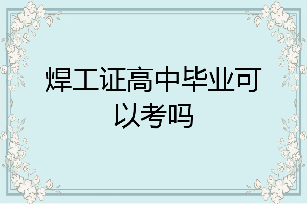 焊工证高中毕业可以考吗