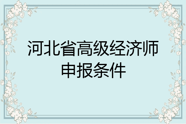 河北省高级经济师申报条件