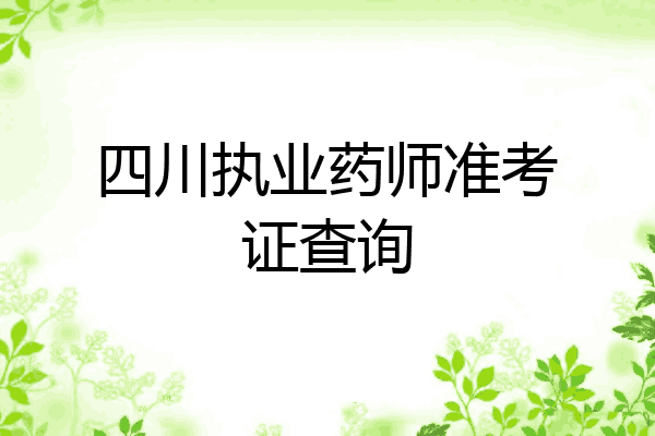 四川执业药师准考证查询