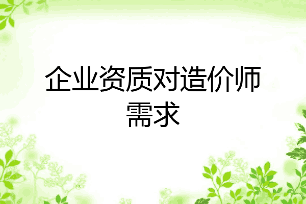 企业资质对造价师需求