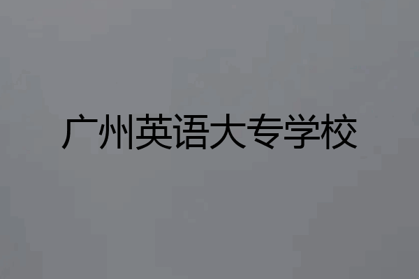广州英语大专学校