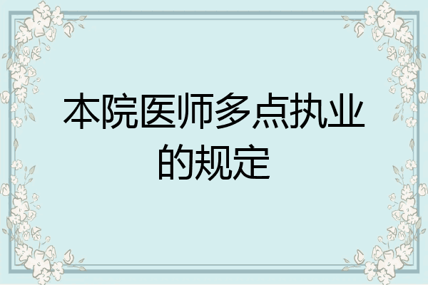 本院医师多点执业的规定