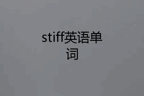 stiff英语单词