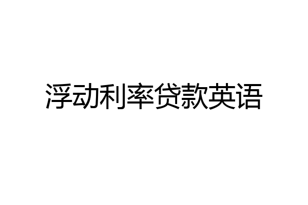 浮动利率贷款英语