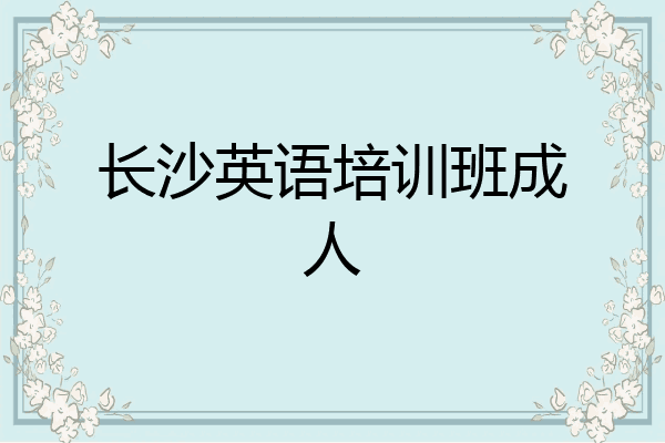 长沙英语培训班成人