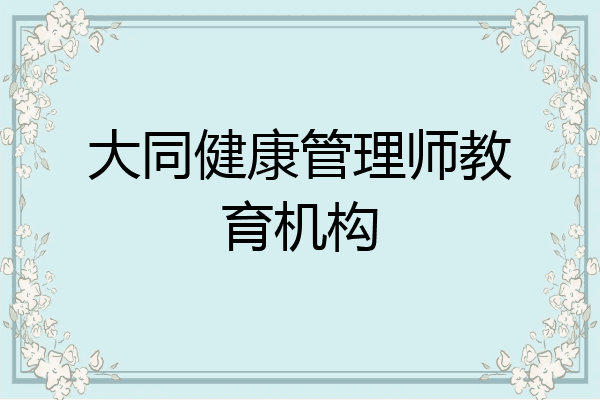 大同健康管理师教育机构