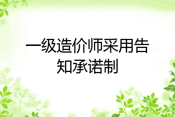 一级造价师采用告知承诺制