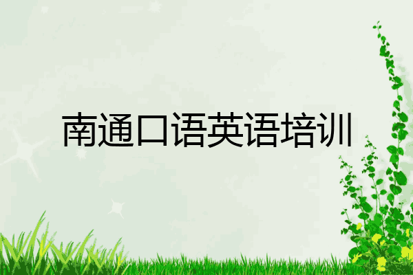 南通口语英语培训
