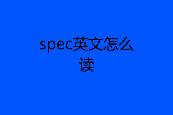 spec英文怎么读