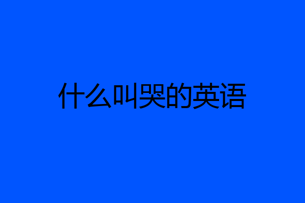 什么叫哭的英语