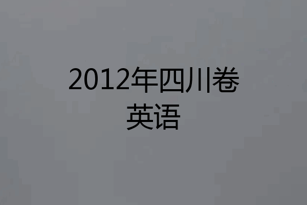 2012年四川卷英语