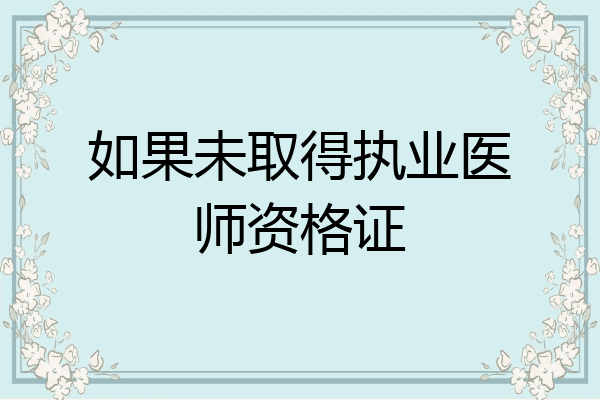 如果未取得执业医师资格证