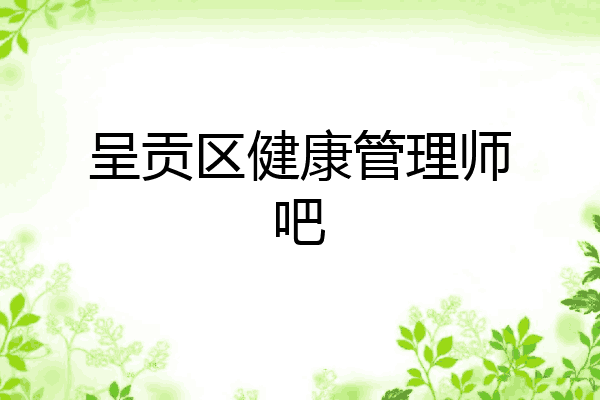 呈贡区健康管理师吧