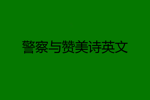 警察与赞美诗英文