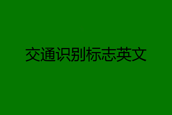 交通识别标志英文