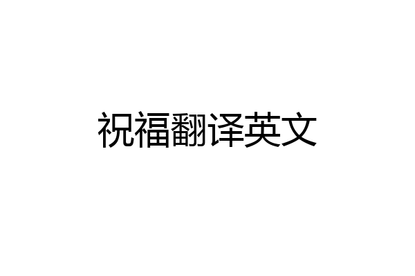 祝福翻译英文
