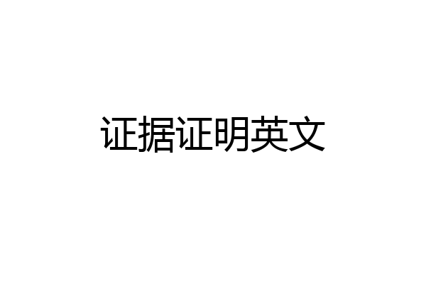 证据证明英文