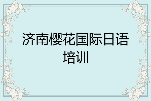 济南樱花国际日语培训
