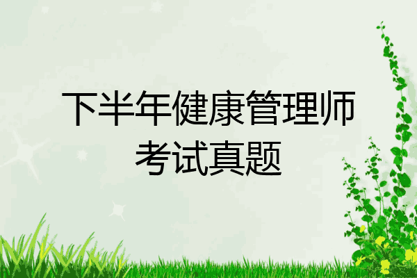 下半年健康管理师考试真题