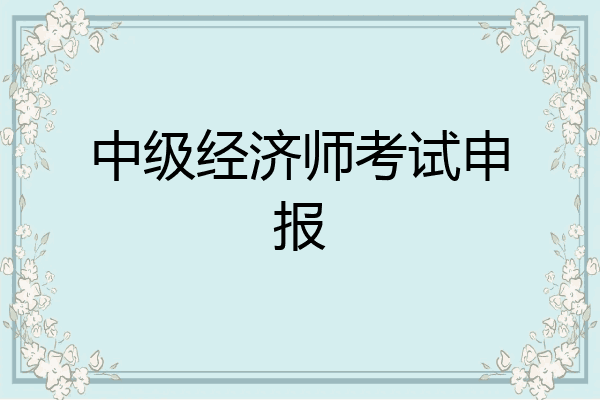 中级经济师考试申报