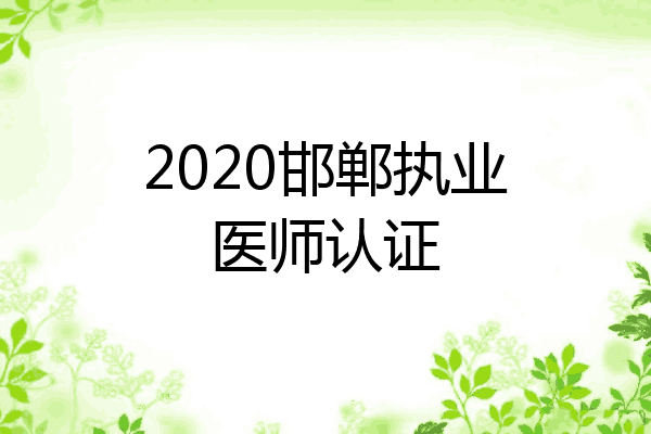 2020邯郸执业医师认证
