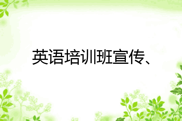 英语培训班宣传、