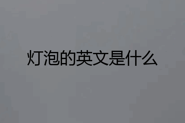 灯泡的英文是什么