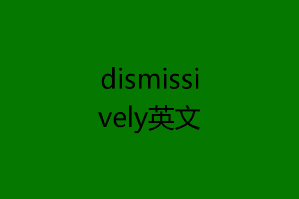 dismissively英文