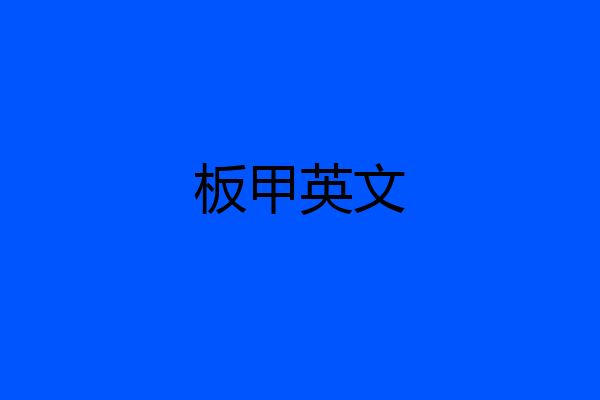 板甲英文