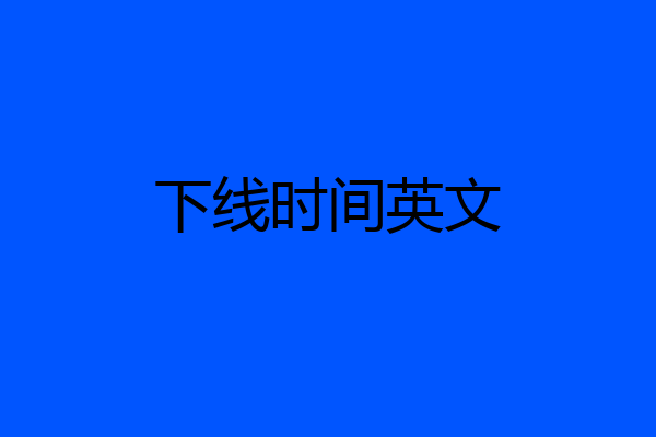 下线时间英文