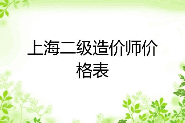 上海二级造价师价格表