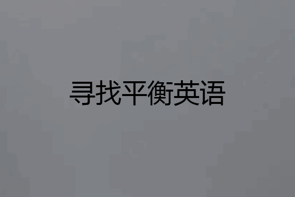 寻找平衡英语