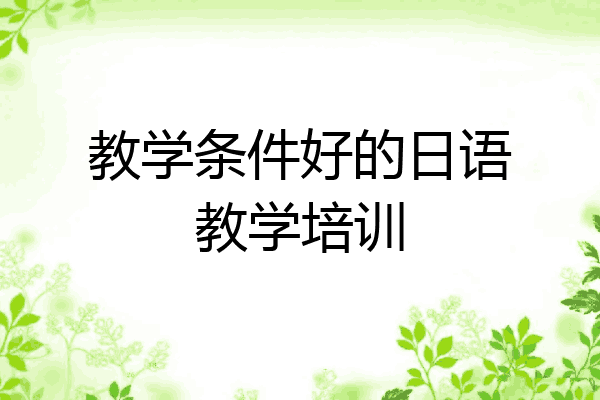 教学条件好的日语教学培训
